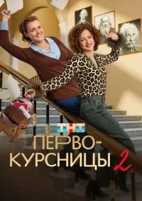 Первокурсницы (сериал, 2023) 1-2 сезон смотреть онлайн на Лордфильм