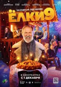 сериал Ёлки 9 (фильм, 2022) смотреть онлайн на Лордфильм