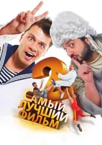 Самый лучший фильм 2 (фильм, 2009) смотреть онлайн на Лордфильм