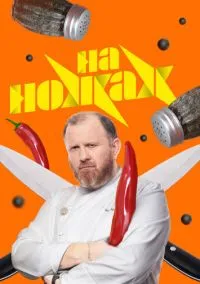На ножах (сериал, 2016) 1-9 сезон смотреть онлайн на Лордфильм