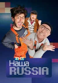 Наша Russia (сериал, 2006) 1-5 сезон смотреть онлайн на Лордфильм