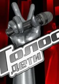 Голос. Дети (сериал, 2014) 1-7 сезон смотреть онлайн на Лордфильм