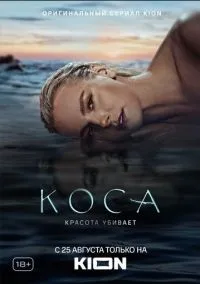 Коса (сериал, 2021) 1 сезон смотреть онлайн на Лордфильм