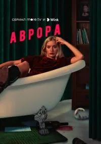 Аврора (сериал, 2022) 1 сезон смотреть онлайн на Лордфильм